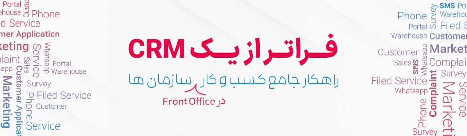 برای Crm روی ما حساب کنید